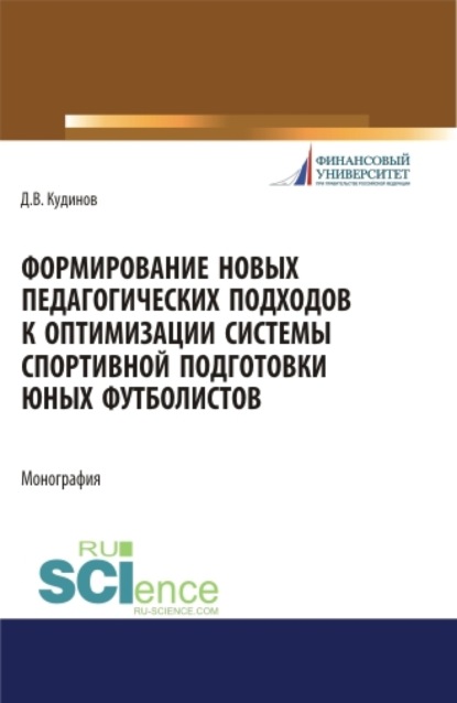 Формирование новых педагогических подходов к оптимизации системы спортивной подготовки юных футболистов. (Бакалавриат). Монография. - Дмитрий Васильевич Кудинов