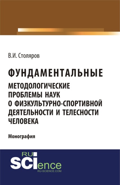 Фундаментальные методологические проблемы наук о физкультурно-спортивной деятельности и телесности человека. (Монография) — Владислав Иванович Столяров