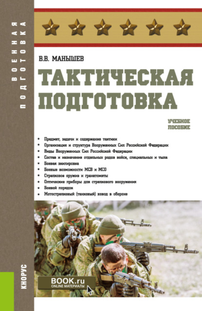 Тактическая подготовка. (Бакалавриат). Учебное пособие. - Владимир Владимирович Манышев