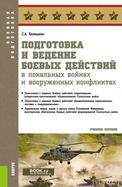 Подготовка и ведение боевых действий в локальных войнах и вооруженных конфликтах. (Бакалавриат, Магистратура, Специалитет). Учебное пособие. - Сергей Анатольевич Батюшкин