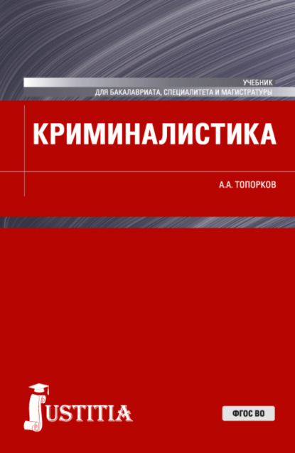 Криминалистика. (Бакалавриат, Магистратура, Специалитет). Учебник. - Анатолий Алексеевич Топорков