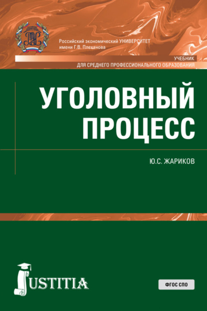 Уголовный процесс. (СПО). Учебник. - Юрий Сергеевич Жариков