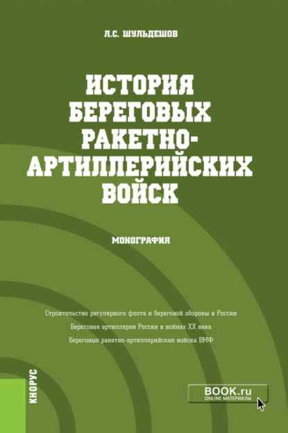 История береговых ракетно-артиллерийских войск. (Военная подготовка). Монография. - Леонид Сергеевич Шульдешов