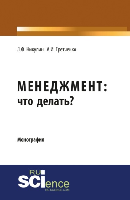 Менеджмент: что делать?. (Монография) - Анатолий Иванович Гретченко