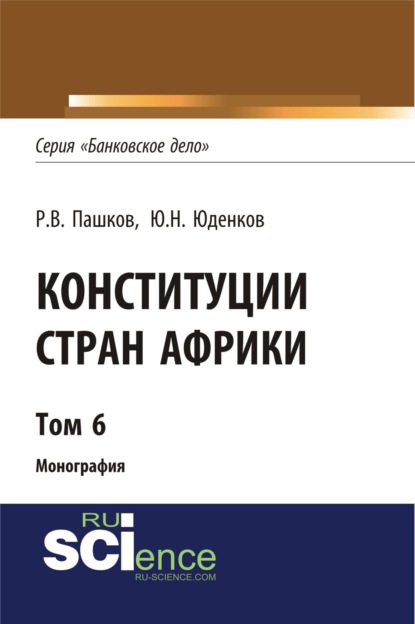 Конституции стран Африки. Том 6. (Монография) - Роман Викторович Пашков