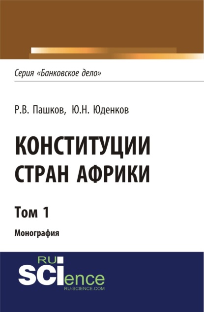 Конституции стран Африки. Том 1. (Монография) - Роман Викторович Пашков