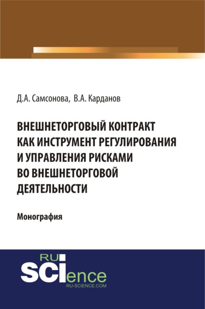 Внешнеторговый контракт как инструмент регулирования и управления рисками во внешнеторговой деятельности. (Монография) - Дарья Андреевна Самсонова