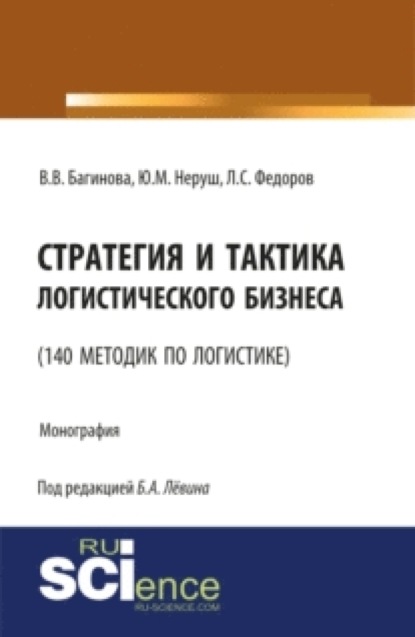 Стратегия и тактика логистического бизнеса (140 методик по логистике). (Аспирантура, Бакалавриат). Монография. — Лев Сергеевич Федоров