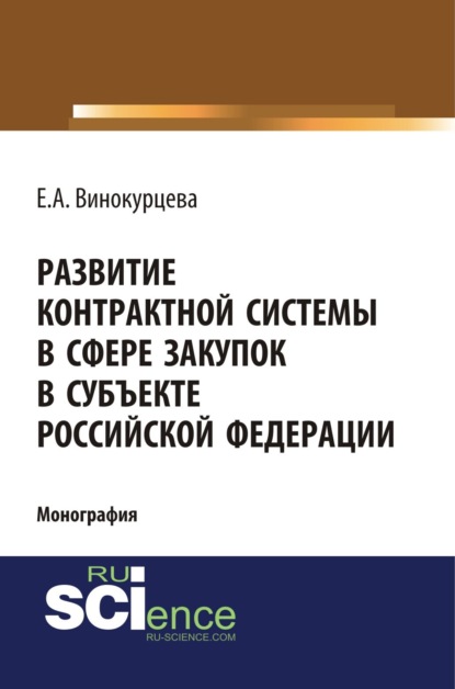 Развитие контрактной системы в сфере закупок в субъекте Российской Федерации. (Аспирантура). (Бакалавриат). (Магистратура). Монография - Елена Александровна Винокурцева