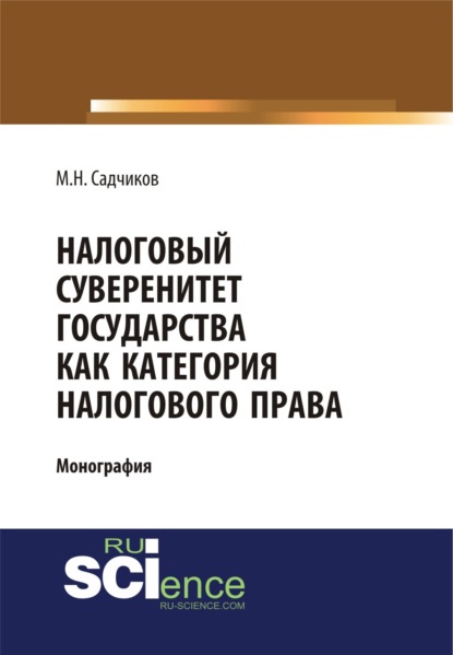 Налоговый суверенитет государства как категория налогового права. (Бакалавриат). Монография. - Михаил Николаевич Садчиков