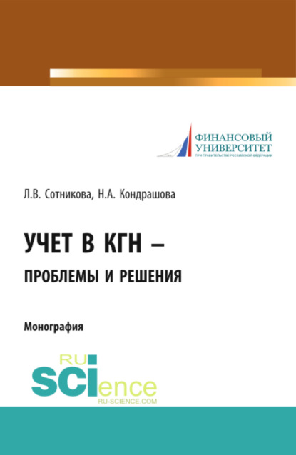 Учет в КГН – проблемы и решения. (Бакалавриат, Магистратура). Монография. - Людмила Викторовна Сотникова