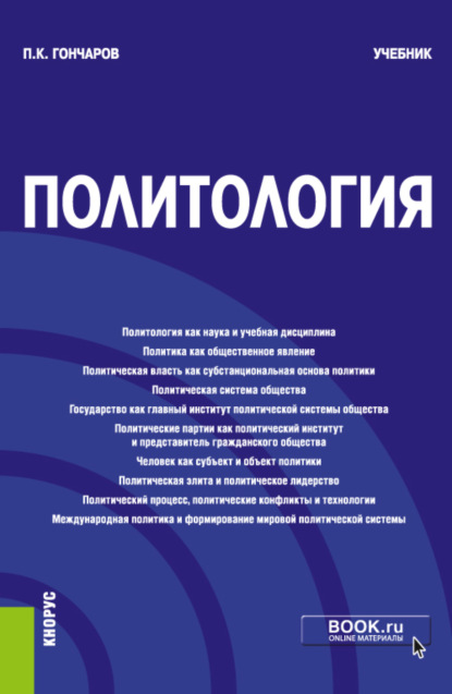 Политология. (Бакалавриат, Магистратура). Учебник. - Петр Константинович Гончаров