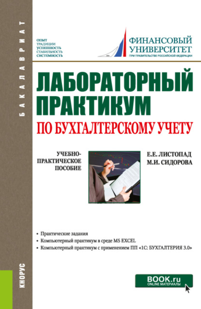 Лабораторный практикум по бухгалтерскому учету. (Бакалавриат). Учебно-практическое пособие. - Екатерина Евгеньевна Листопад