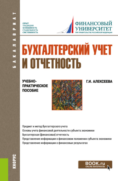 Бухгалтерский учет и отчетность. (Бакалавриат). Учебно-практическое пособие. - Гульнара Ильсуровна Алексеева