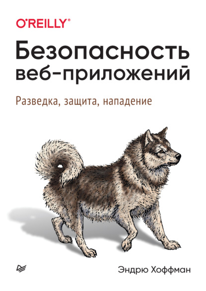 Безопасность веб-приложений. Разведка, защита, нападение - Эндрю Хоффман