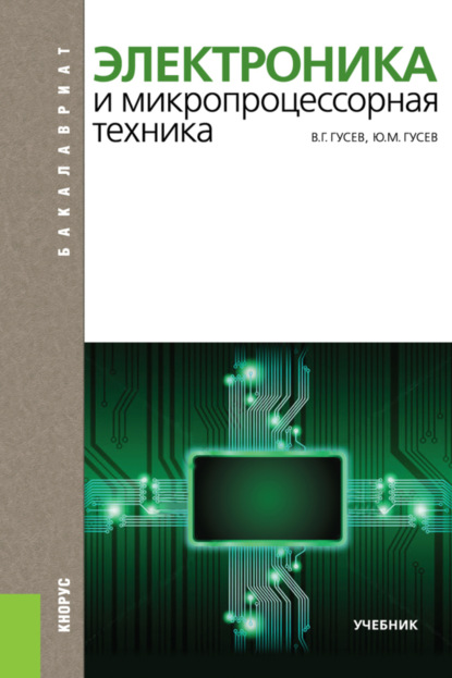 Электроника и микропроцессорная техника. (Бакалавриат). Учебник. - Владимир Георгиевич Гусев