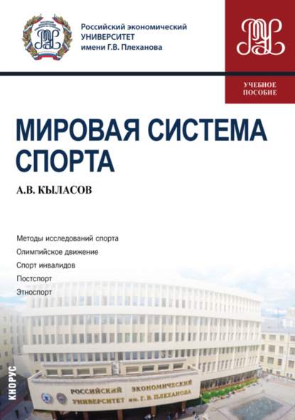 Мировая система спорта. (Бакалавриат). Учебное пособие. - Алексей Валерьевич Кыласов