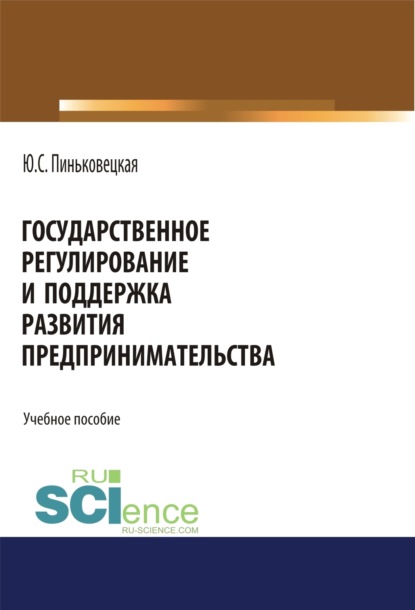 Государственное регулирование и поддержка развития предпринимательства. (Бакалавриат, Магистратура). Учебное пособие. - Юлия Семеновна Пиньковецкая