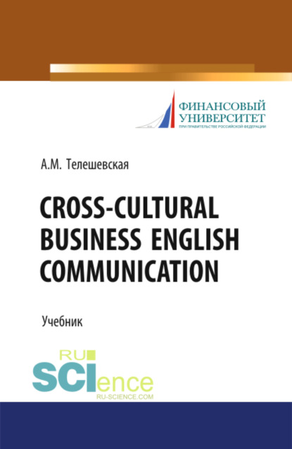 Cross-Cultural Business English Communication. Бакалавриат. Учебник — Ася Моисеевна Телешевская