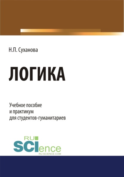 Логика. (Бакалавриат). (Специалитет). Учебное пособие - Наталья Петровна Суханова