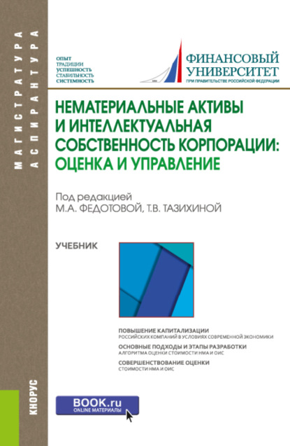 Нематериальные активы и интеллектуальная собственность корпорации: оценка и управление. (Магистратура). Учебник. - Татьяна Викторовна Тазихина