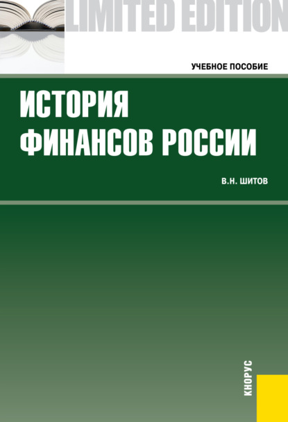 История финансов России. (Бакалавриат, Специалитет). Учебное пособие. - Владимир Николаевич Шитов