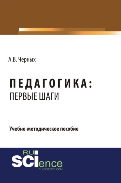 Педагогика: первые шаги. (СПО). Учебно-методическое пособие. - Алексей Владимирович Черных