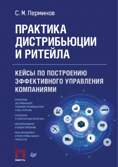 Практика дистрибьюции и ритейла. Кейсы по построению эффективного управления компаниями - С. М. Перминов