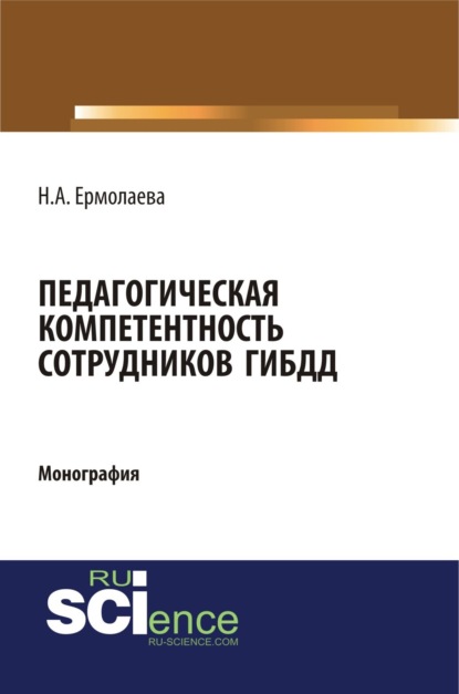 Педагогическая компетентность сотрудников ГИБДД. (Бакалавриат). (Специалитет). Монография - Надежда Александровна Ермолаева