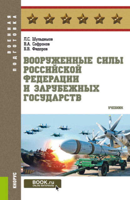 Вооруженные силы Российской Федерации и зарубежных государств. (Бакалавриат). Учебник. - Леонид Сергеевич Шульдешов