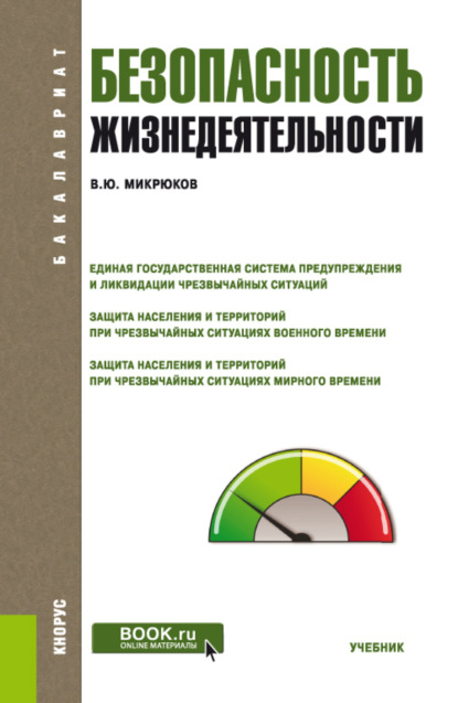 Безопасность жизнедеятельности. (Бакалавриат, Специалитет). Учебник. - Василий Юрьевич Микрюков