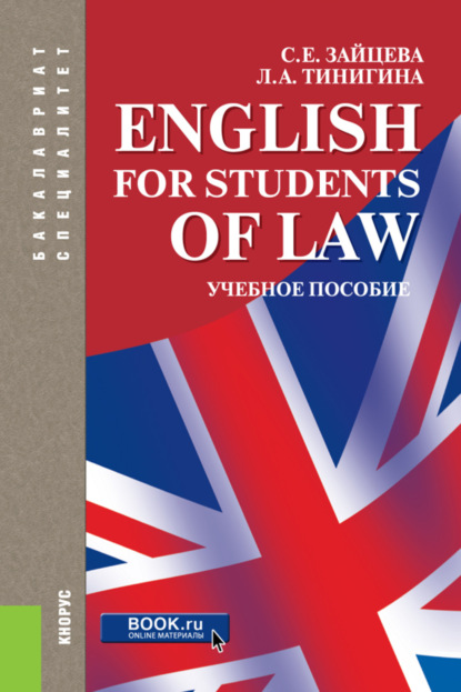 English for students of law. (Бакалавриат, Специалитет). Учебное пособие. — Серафима Евгеньевна Зайцева