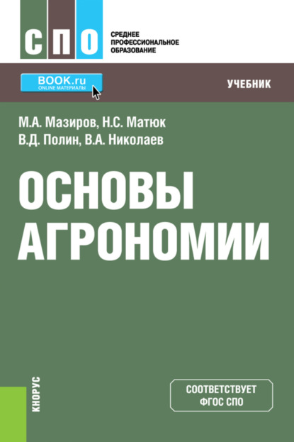 Основы агрономии. (СПО). Учебник. - Михаил Арнольдович Мазиров