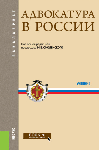 Адвокатура в России. (Бакалавриат, Специалитет). Учебник. — Михаил Борисович Смоленский