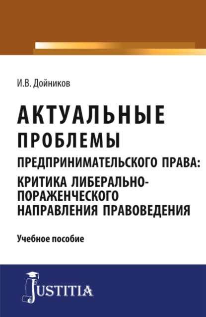 Актуальные проблемы предпринимательского права. Аспирантура. Магистратура. Учебное пособие — Игорь Валентинович Дойников