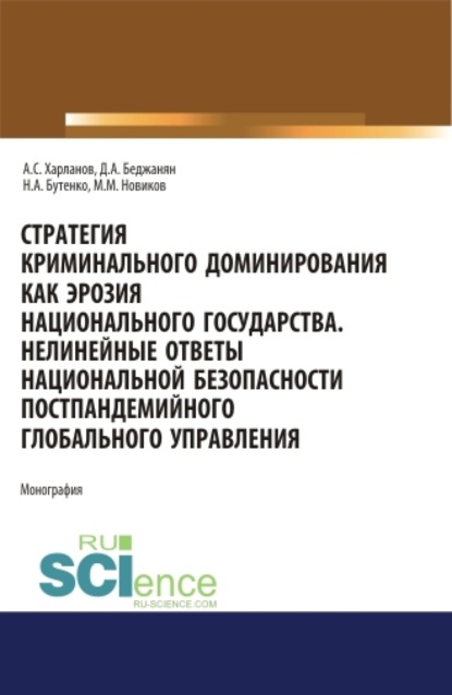 Стратегия криминального доминирования как эрозия национального государства. Нелинейные ответы национальной безопасно-сти постпандемийного глобального управления. (Бакалавриат, Магистратура, Специалитет). Монография. - Максим Михайлович Новиков