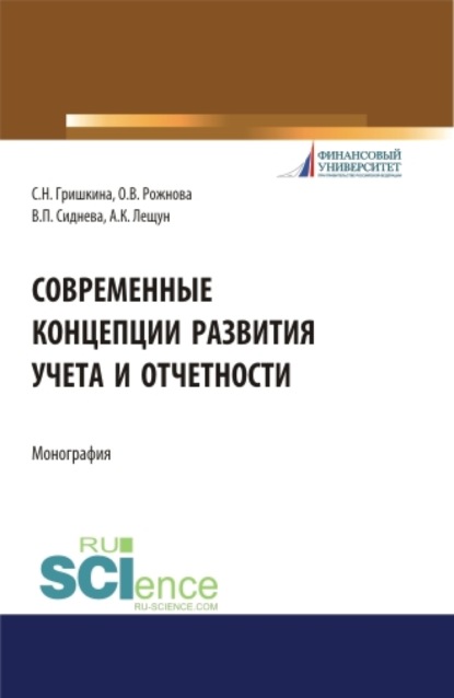 Современные концепции развития учета и отчетности. (Бакалавриат). (Магистратура). Монография - Ольга Владимировна Рожнова