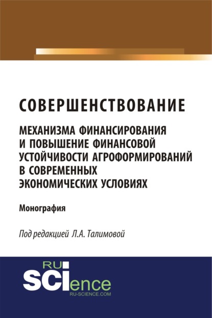 Совершенствование механизма финансирования и повышение финансовой устойчивости агроформирований в современных экономических условиях. (Аспирантура, Магистратура). Монография. - Лязат Азимовна Талимова