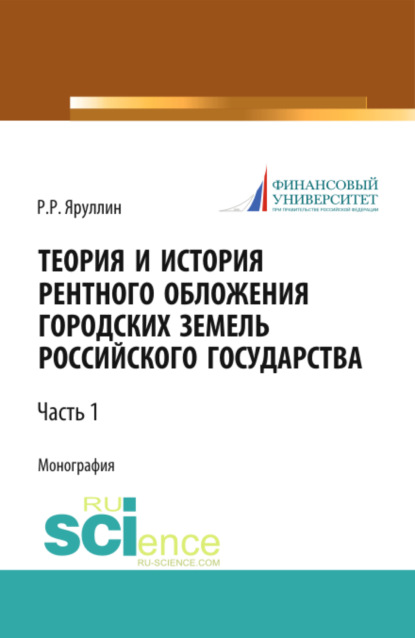 Теория и история рентного обложения городских земель Российского государства. Часть 1. (Магистратура). Монография. - Рауль Рафаэлович Яруллин