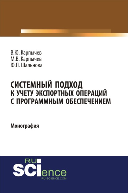 Системный подход к учету экспортных операций с программным обеспечением. (Аспирантура, Бакалавриат). Монография. - Владимир Юрьевич Карпычев