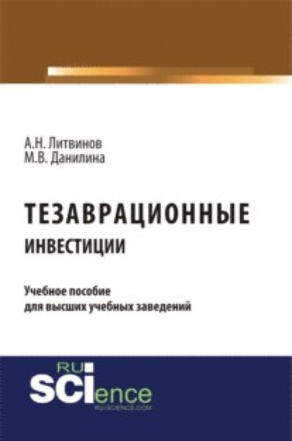 Тезаврационные инвестиции. (Бакалавриат). Монография. - Марина Викторовна Данилина