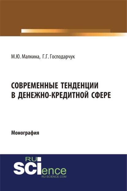 Современные тенденции в денежно-кредитной сфере. (Аспирантура, Магистратура). Монография. - Марина Юрьевна Малкина