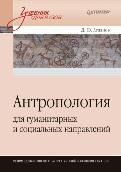 Антропология для гуманитарных и социальных направлений - Дмитрий Атланов