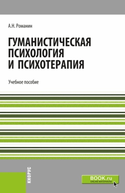 Гуманистическая психология и психотерапия. (Бакалавриат, Магистратура). Учебное пособие. - Андрей Николаевич Романин