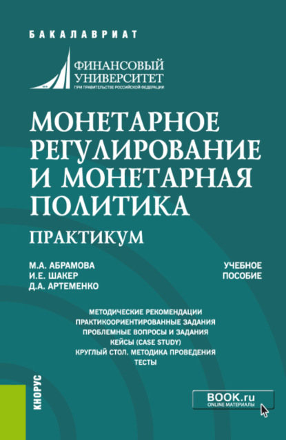 Монетарное регулирование и монетарная политика. Практикум. (Бакалавриат, Специалитет). Учебное пособие. - Ирина Евгеньевна Шакер