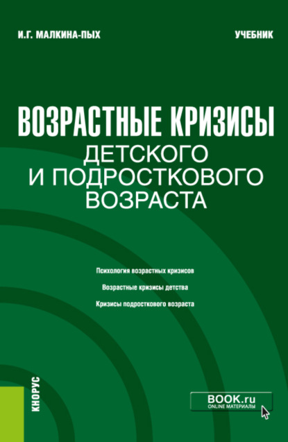 Возрастные кризисы детского и подросткового возраста. (Бакалавриат, Магистратура, Специалитет). Учебник. — Ирина Германовна Малкина-Пых