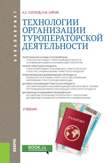 Технологии организации туроператорской деятельности. (Бакалавриат). Учебник. - Алексей Сергеевич Кусков