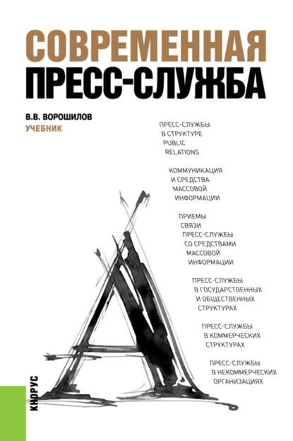 Современная пресс-служба. (Бакалавриат, Специалитет). Учебник. - Валентин Васильевич Ворошилов