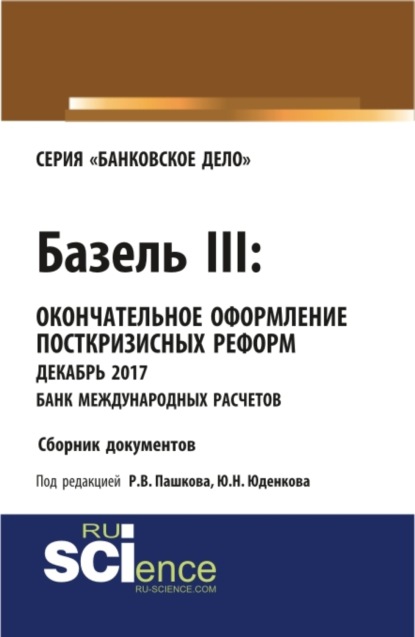 Базель III: окончательное оформление посткризисных реформ декабрь 2017 банк международных расчетов. (Магистратура). Сборник материалов. - Юрий Николаевич Юденков