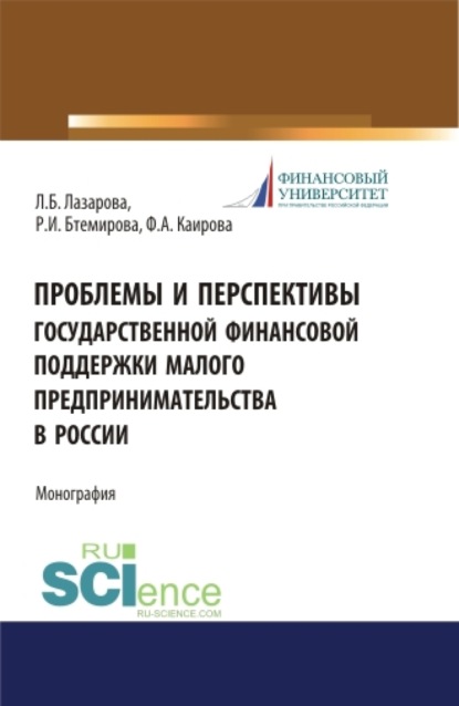 Проблемы и перспективы государственной финансовой поддержки малого предпринимательства в России. (Бакалавриат, Магистратура, Специалитет). Монография. - Лариса Борисовна Лазарова